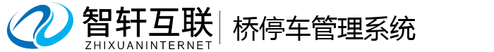 桥停车管理系统
